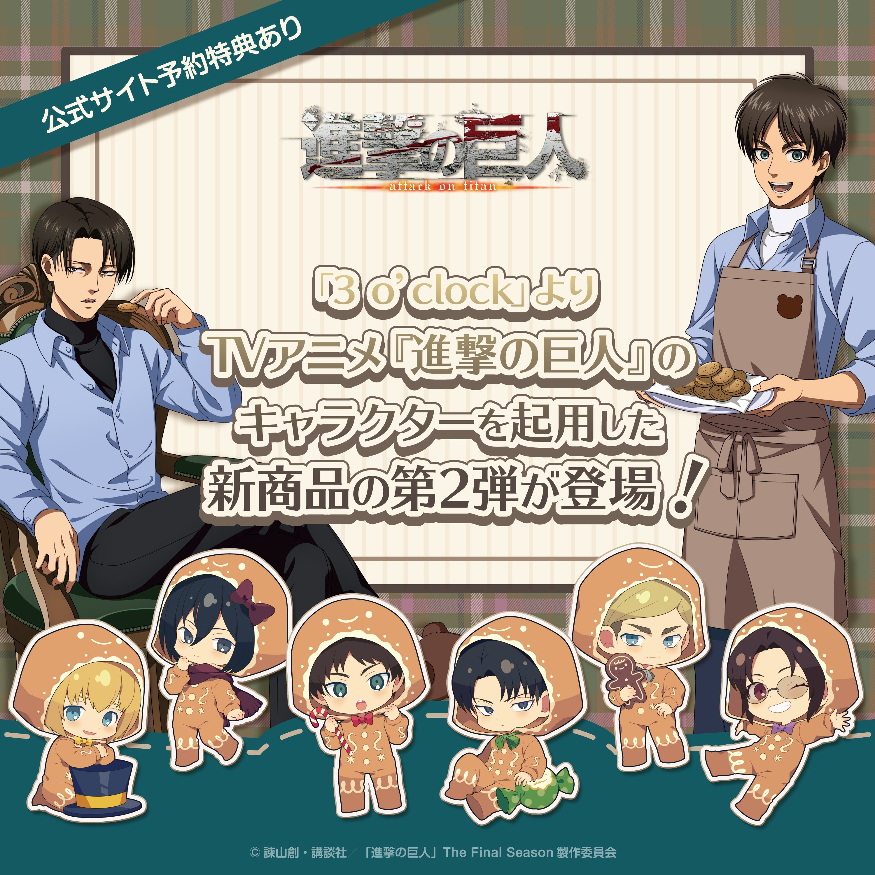 3 o'clock×「進撃の巨人」 第二弾 – ゲツオシマート