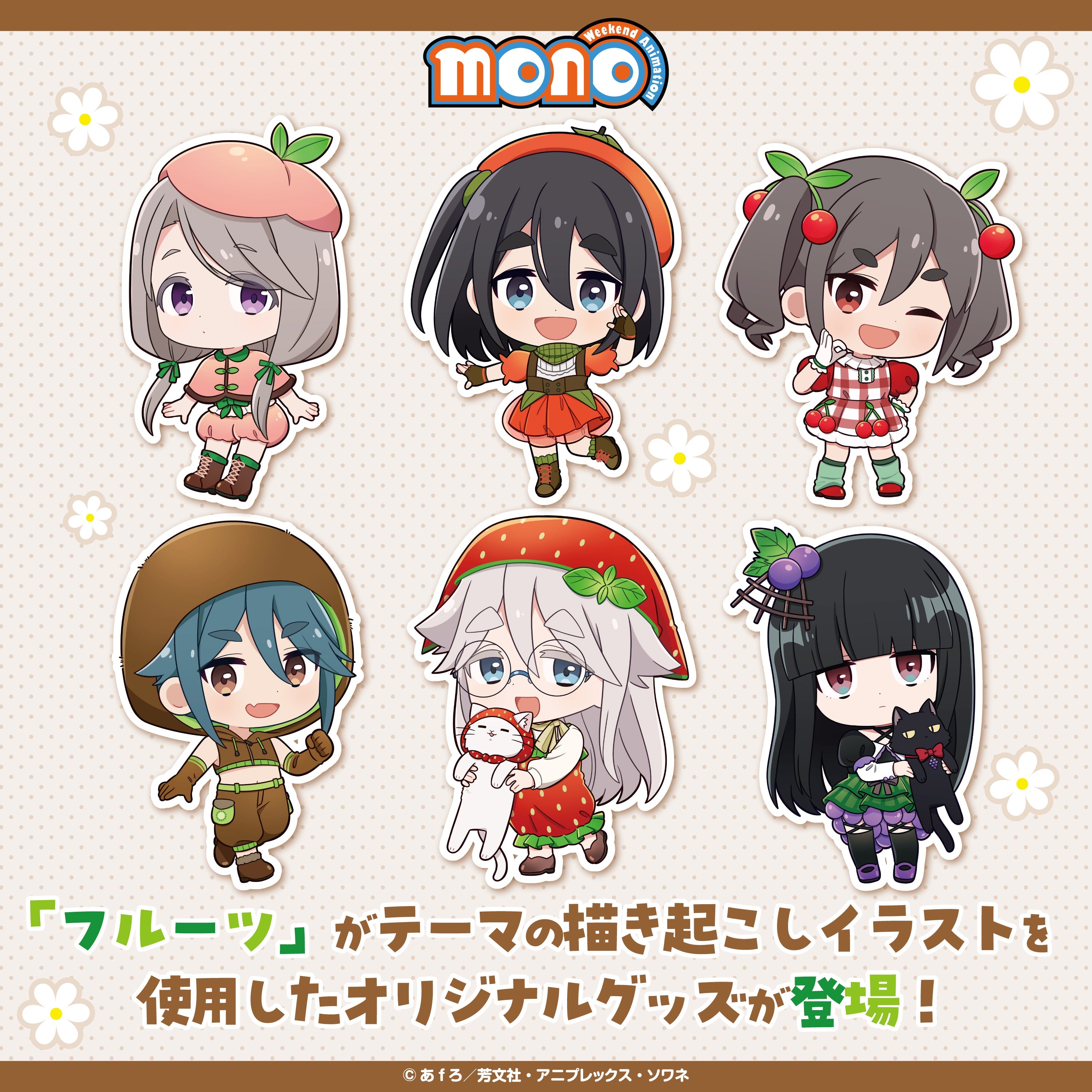 TVアニメ「mono」＜フルーツ衣装＞ – ゲツオシマート