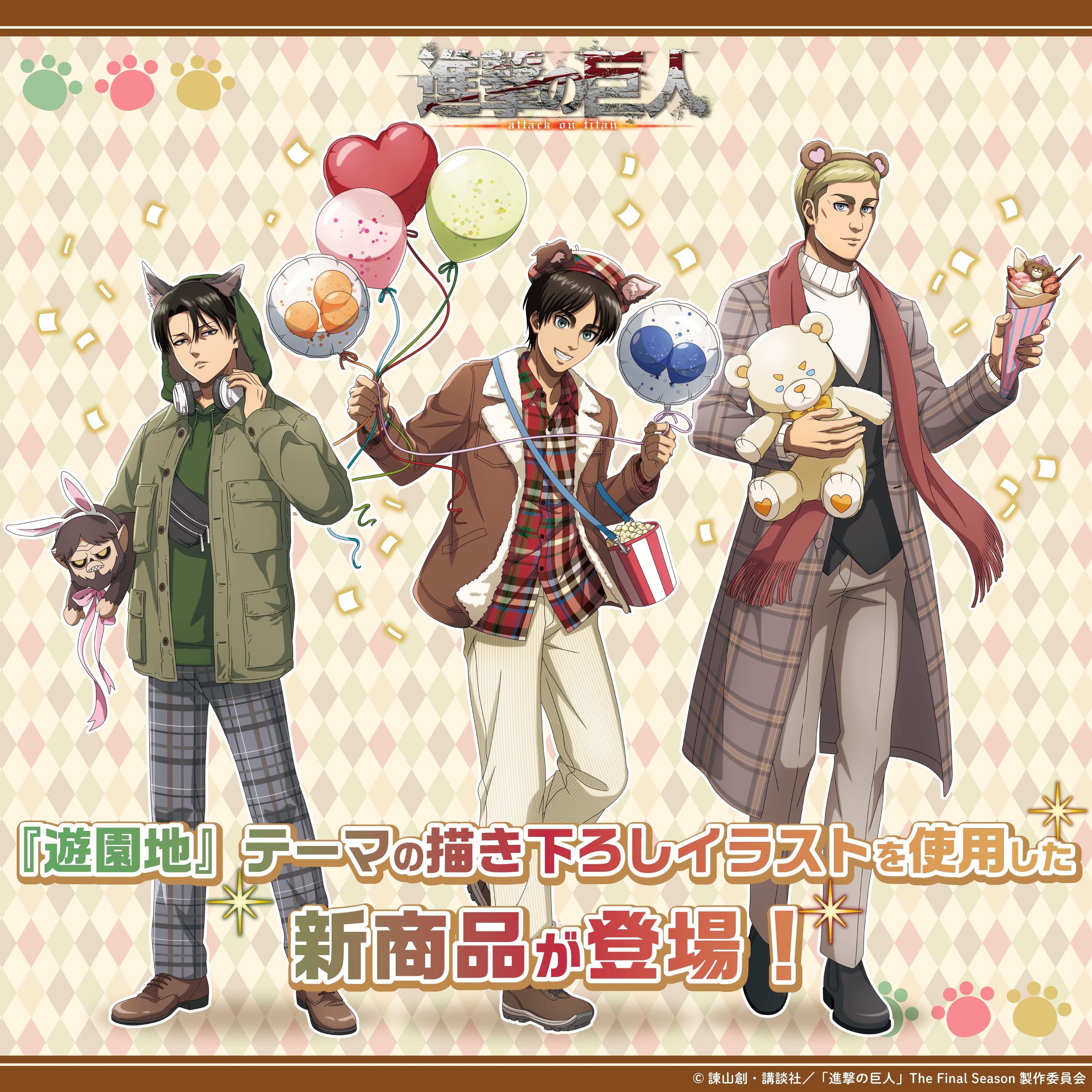 進撃の巨人＜遊園地＞ – ゲツオシマート