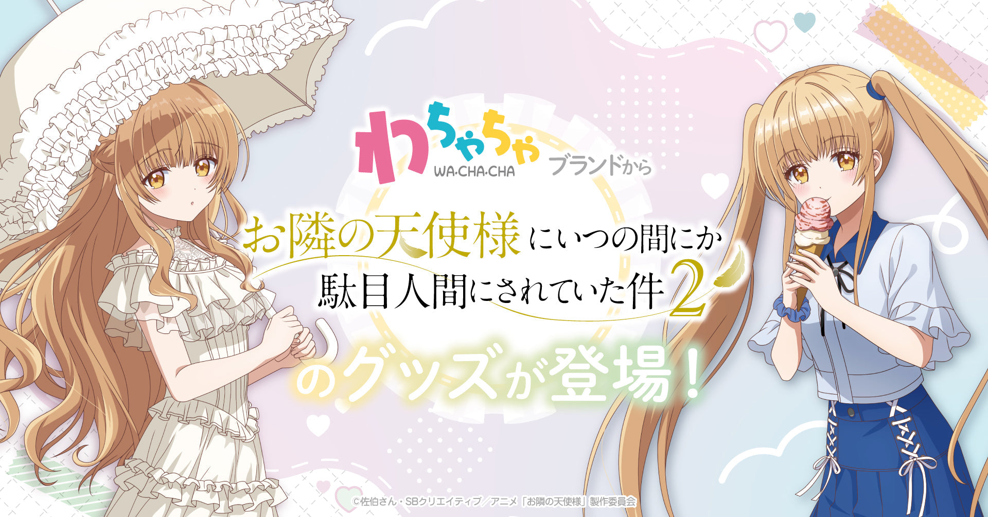 わちゃちゃ×お隣の天使様にいつの間にか駄目人間にされていた件2