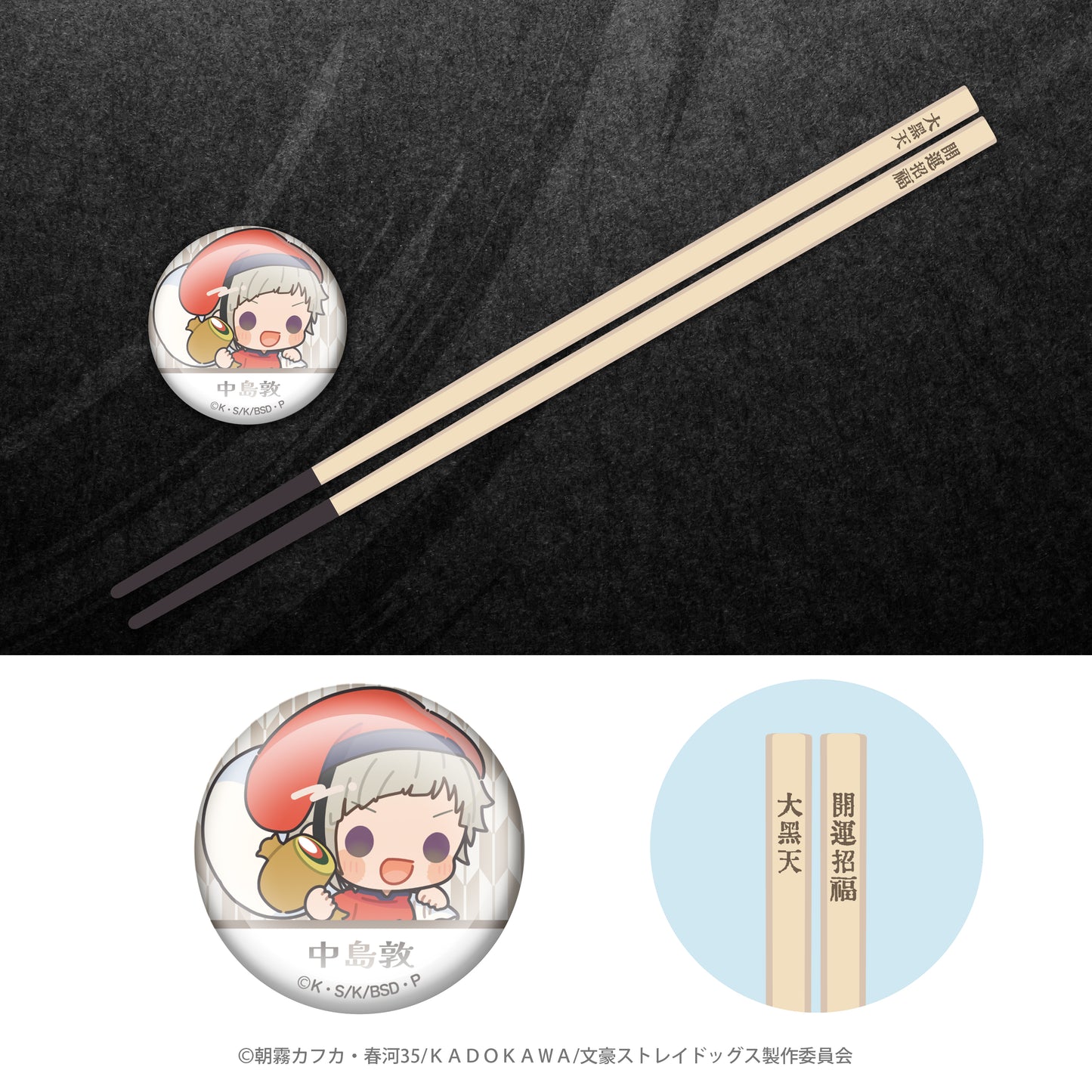 文豪ストレイドッグス×七福神 開運お箸+箸置き(中島敦)