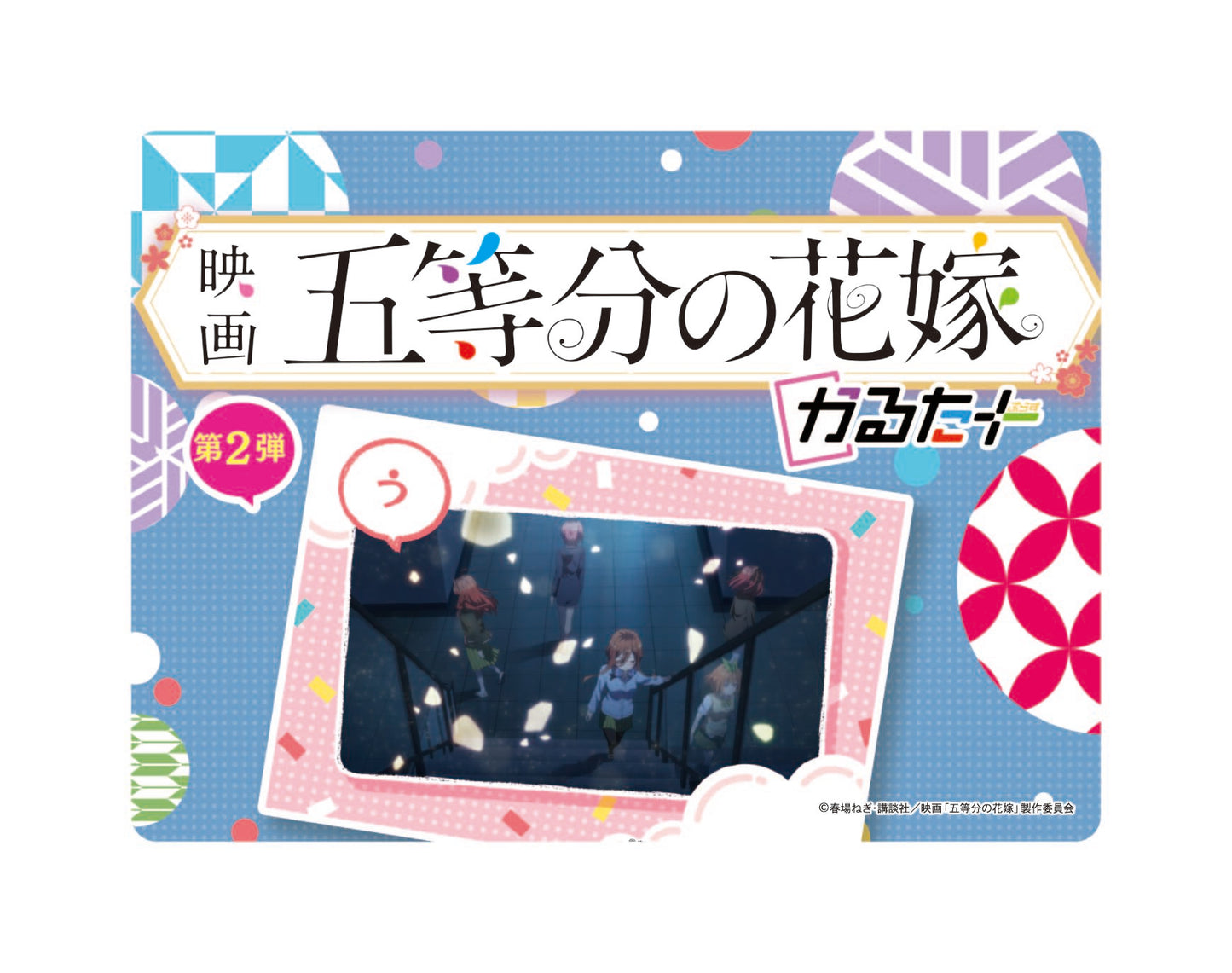 映画「五等分の花嫁」かるたぷらす 第2弾