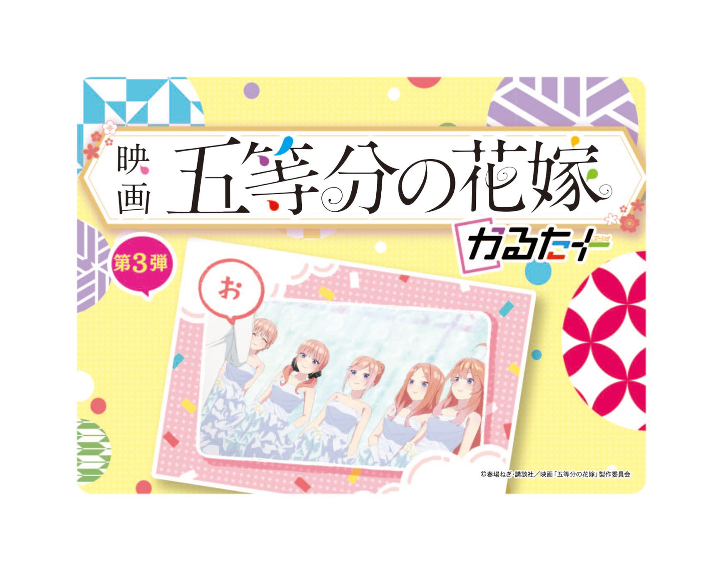 映画「五等分の花嫁」かるたぷらす 第3弾