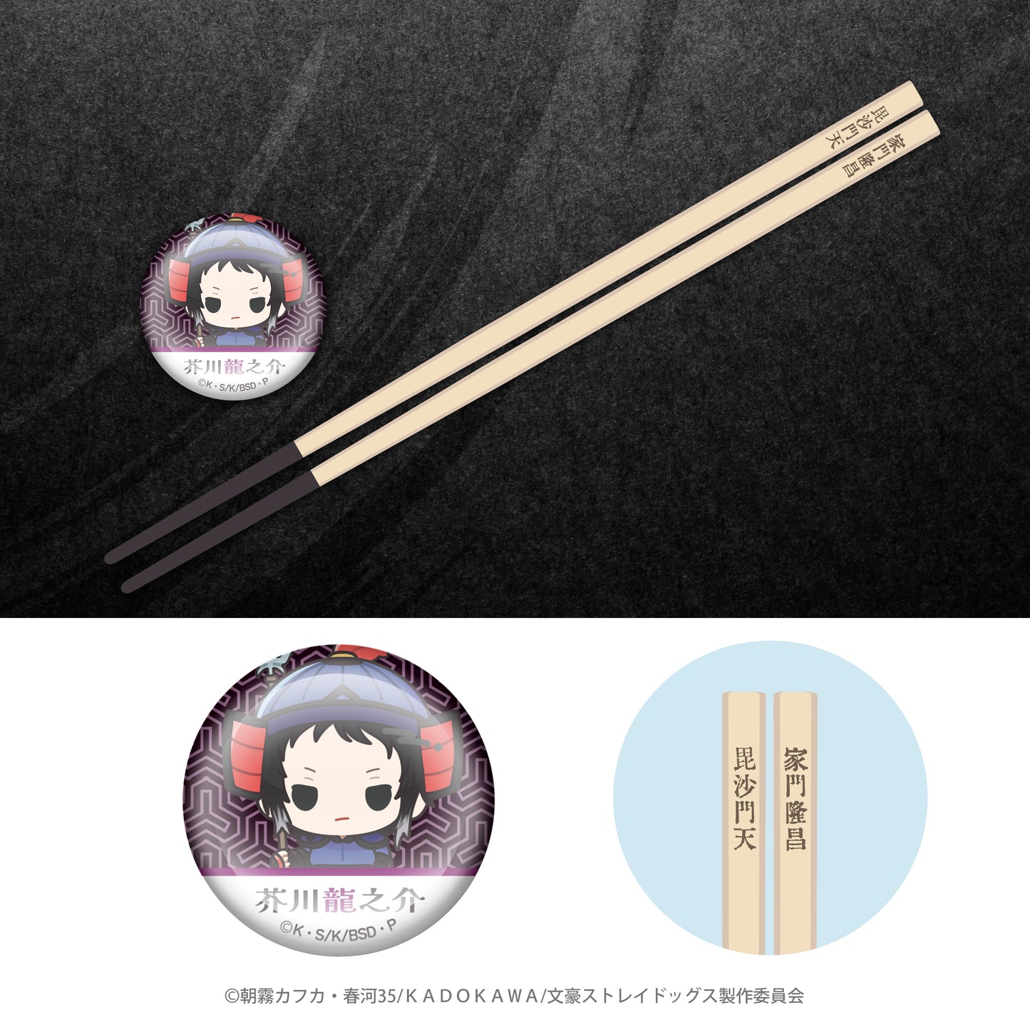 文豪ストレイドッグス×七福神 開運お箸+箸置き(芥川龍之介)