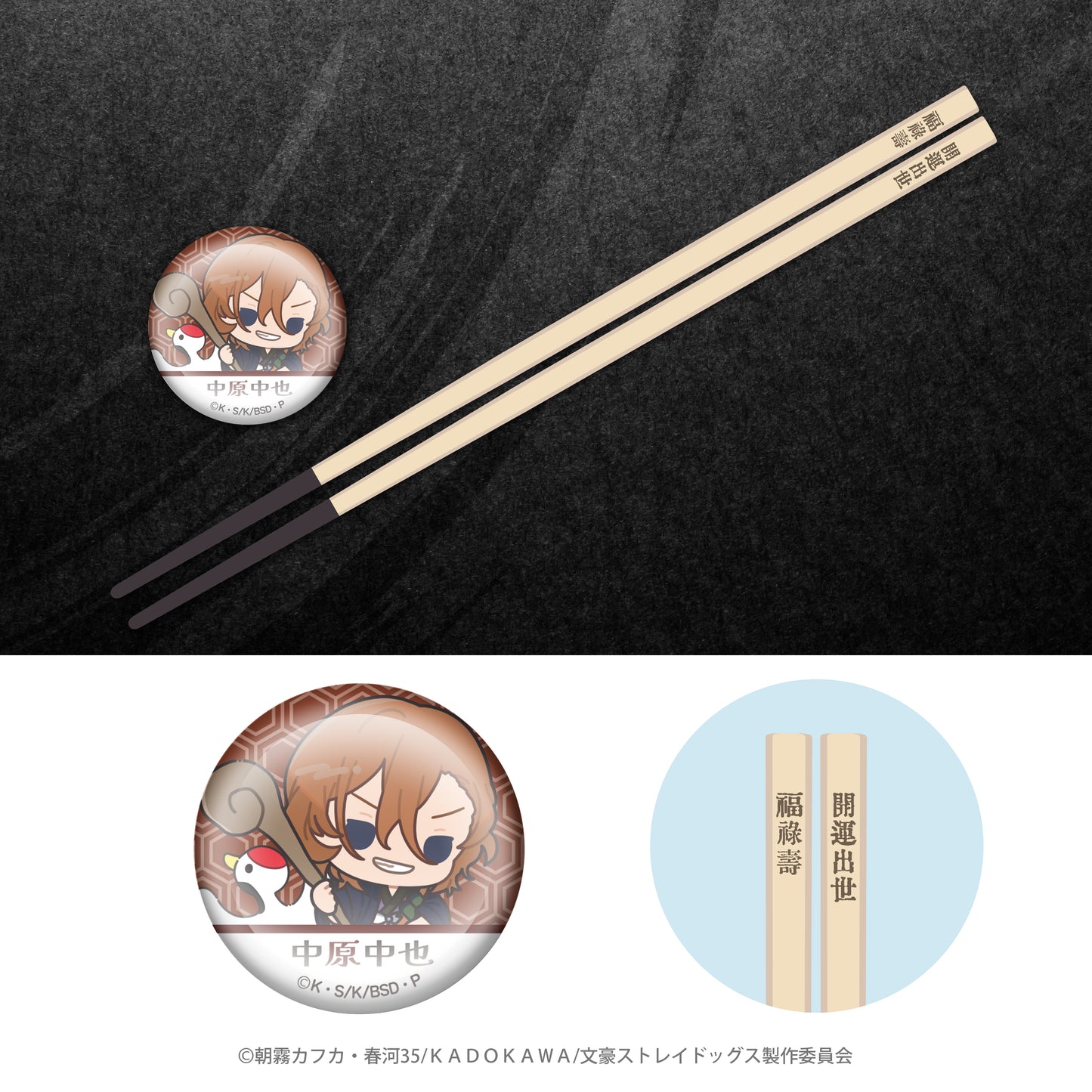 文豪ストレイドッグス×七福神 開運お箸+箸置き(中原中也)