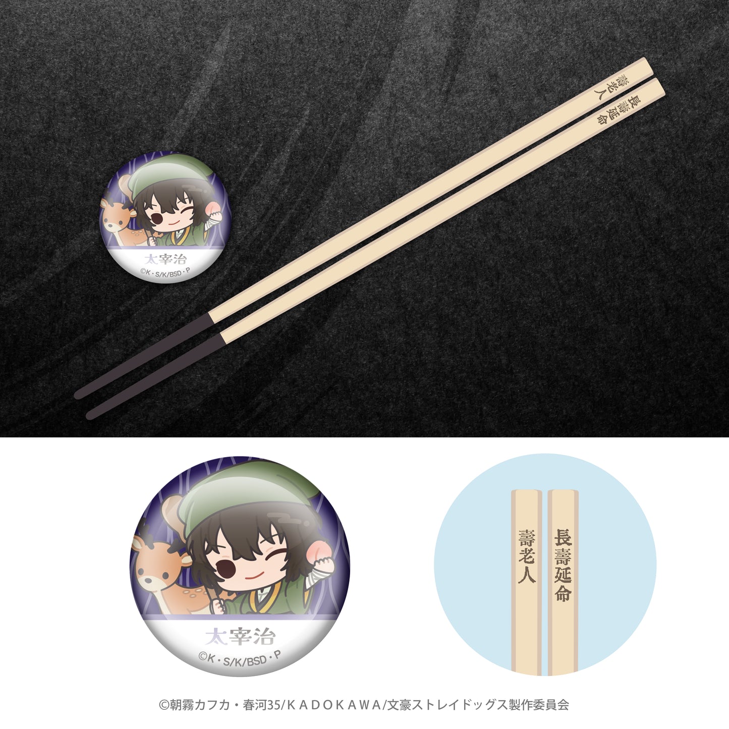 文豪ストレイドッグス×七福神 開運お箸+箸置き(太宰治)