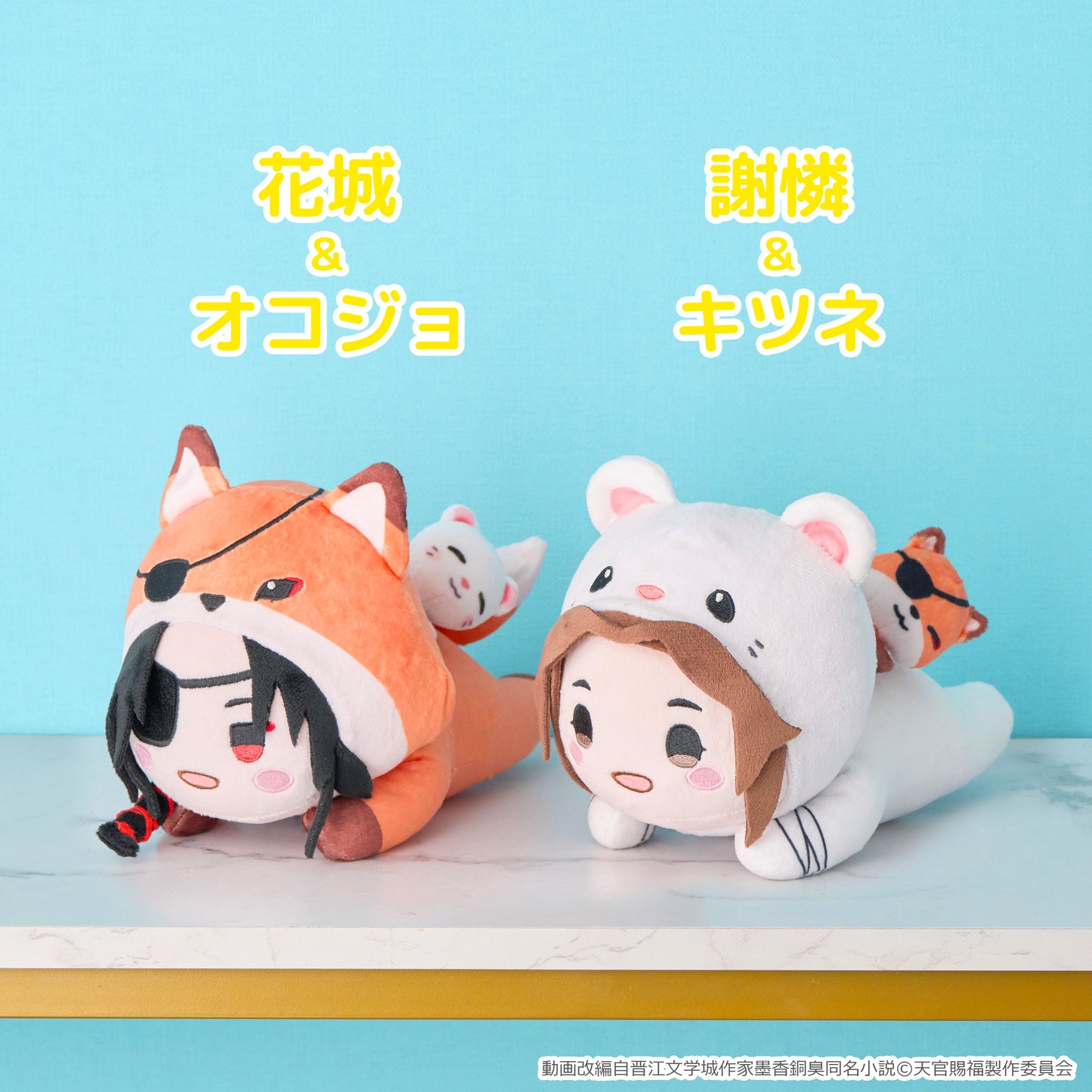 「天官賜福 貮」わちゃぬい(花城&オコジョ)