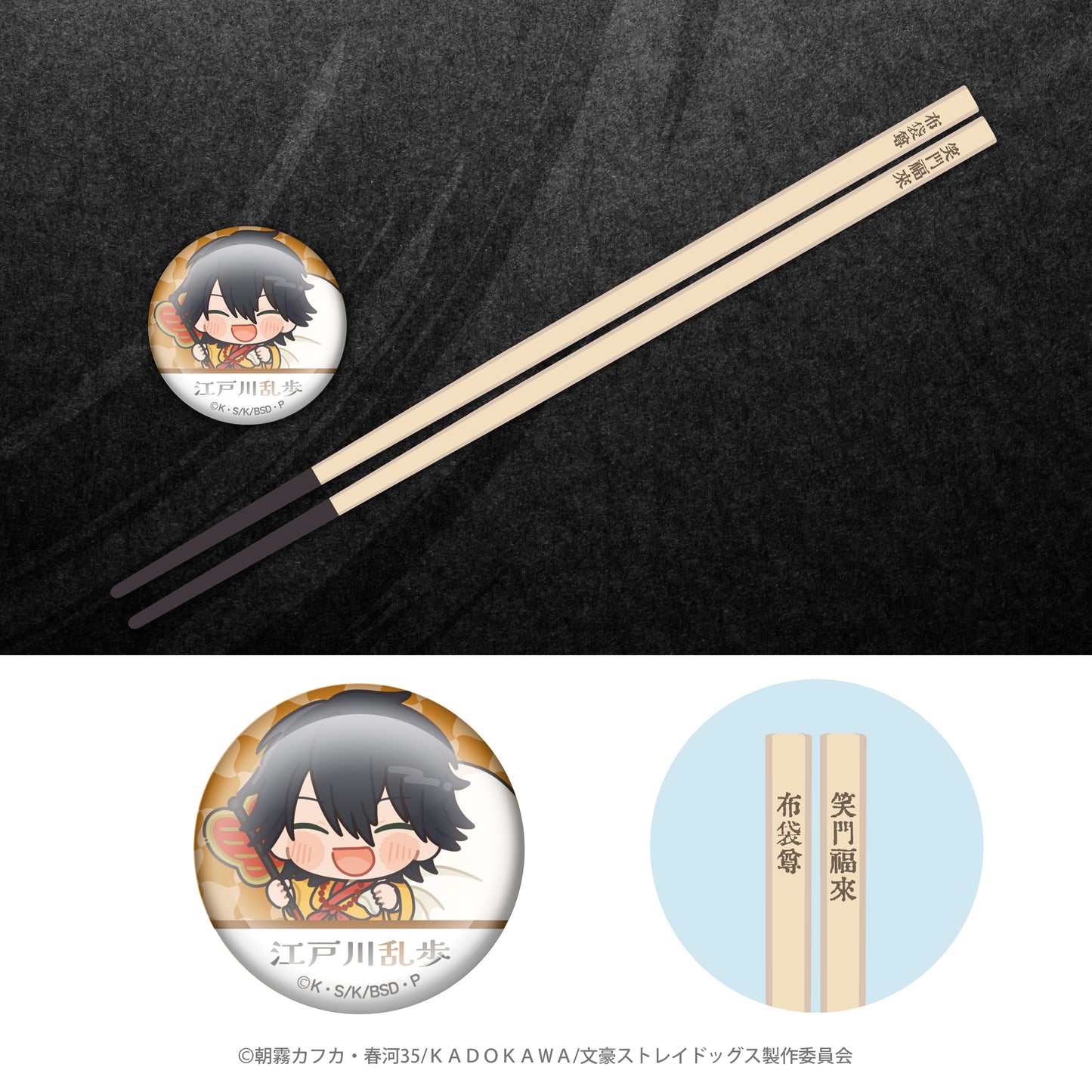 文豪ストレイドッグス×七福神 開運お箸+箸置き(江戸川乱歩)