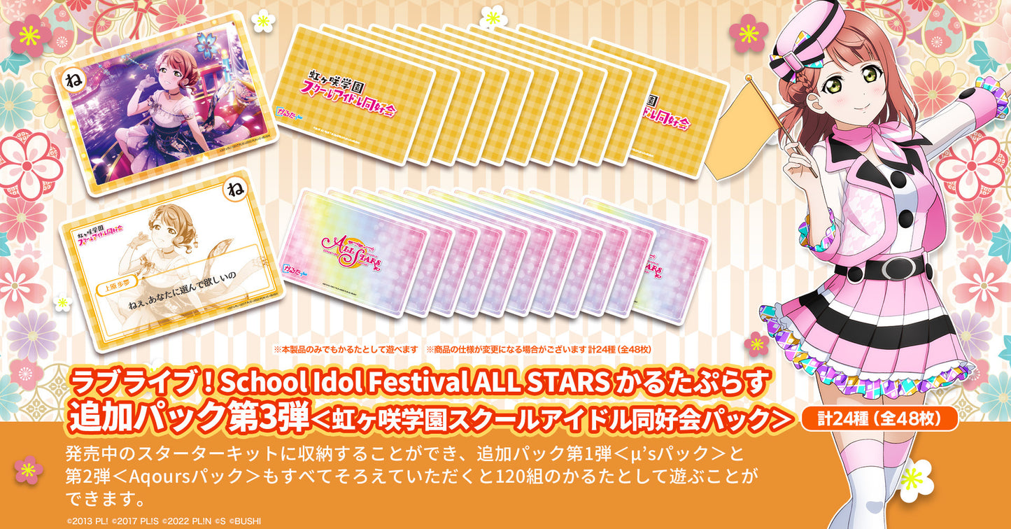 ラブライブ!School Idol Festival ALL STARS かるたぷらす(虹ヶ咲学園スクールアイドル同好会パック)