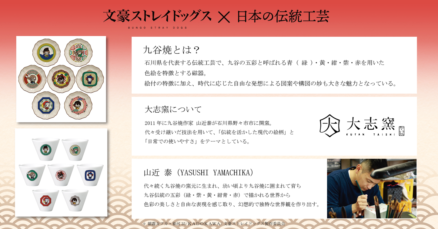 文豪ストレイドッグス×七福神 九谷焼自由椀(太宰治)
