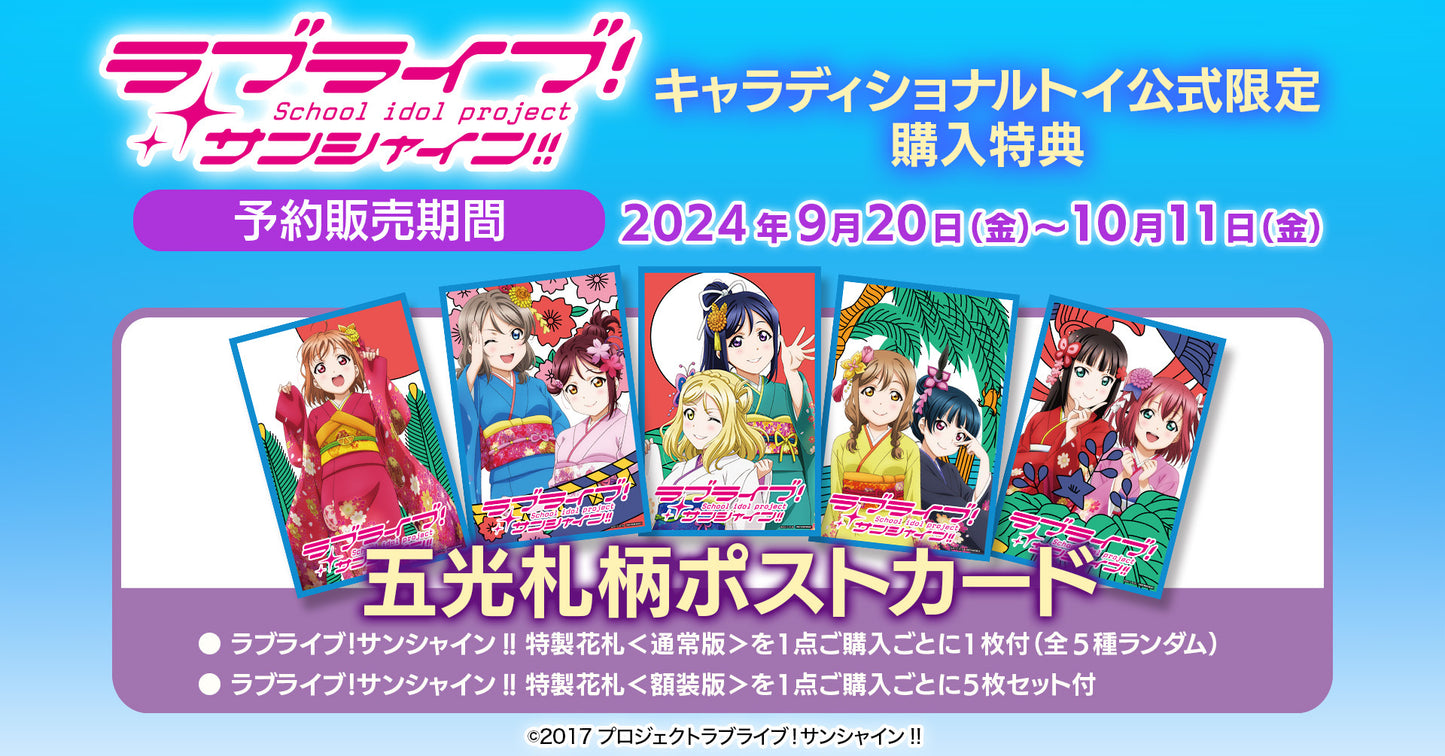 キャラディショナルトイ ラブライブ!サンシャイン!! 特製花札<額装版>