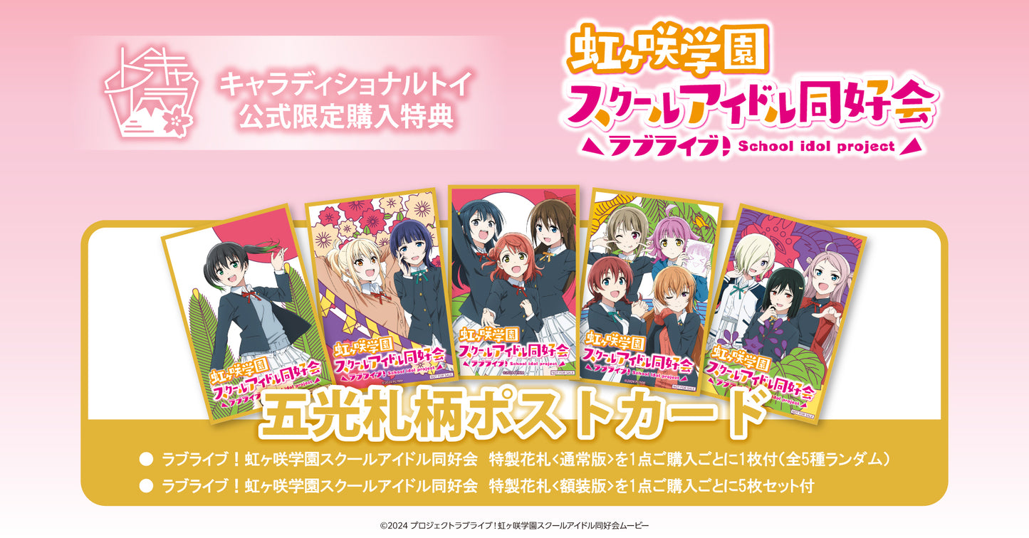 キャラディショナルトイ ラブライブ!虹ヶ咲学園スクールアイドル同好会 特製花札<額装版>