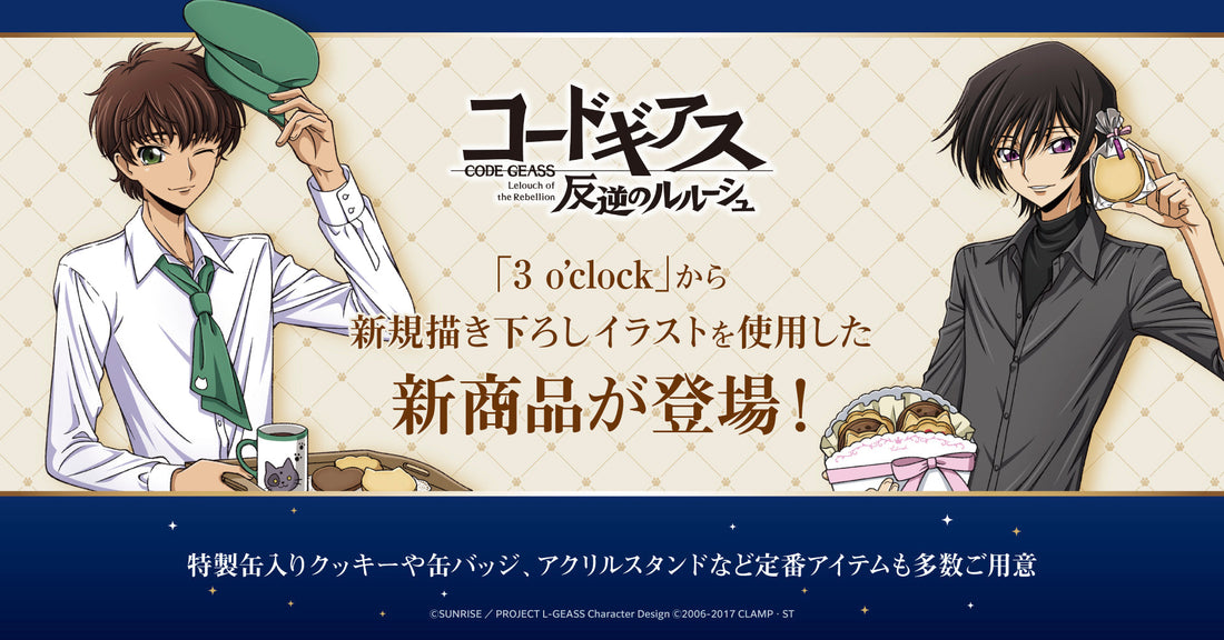 🛒予約販売開始｜『コードギアス 反逆のルルーシュ』の新規描き下ろしイラストを使用したクッキー缶を発売！