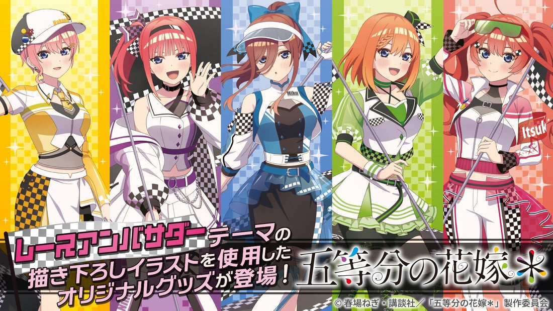 TVスペシャルアニメ「五等分の花嫁＊」の新規描き下ろしイラストを使用した レースアンバサダーStyle商品が新発売！