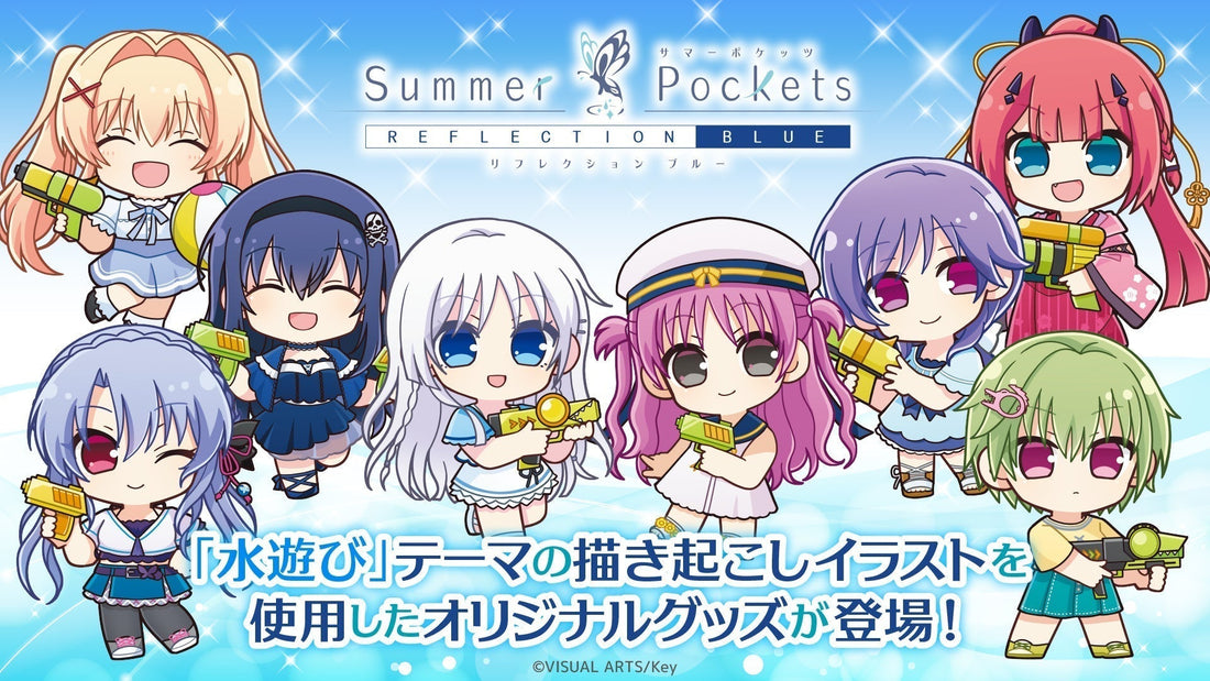 🛒予約販売開始｜『Summer Pockets REFLECTION BLUE』より、“水遊び”テーマの新商品が発売決定！