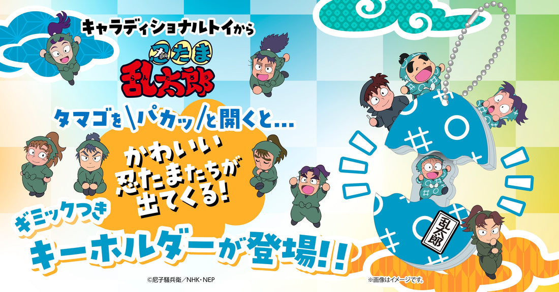 「キャラディショナルトイ」より、「忍たま乱太郎」のたまご型アクリルキーホルダーが登場！！