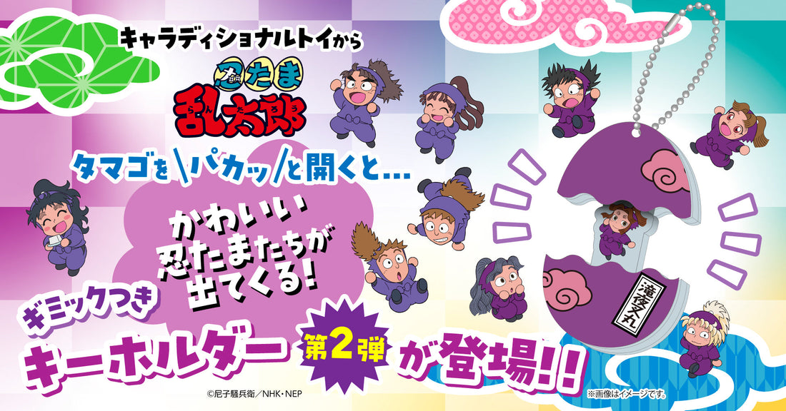 🛒予約販売開始｜「キャラディショナルトイ」より「忍たま乱太郎」たまご型アクリルキーホルダー第2弾が登場！