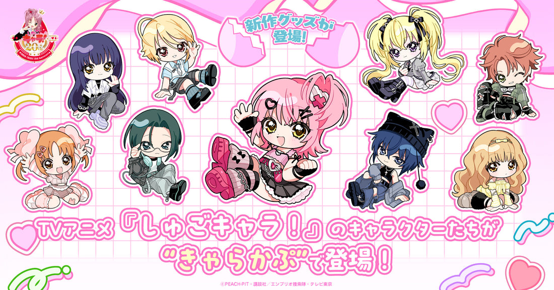 🛒予約販売開始|TVアニメ『しゅごキャラ！』の平成レトロをテーマにした新商品を発売！