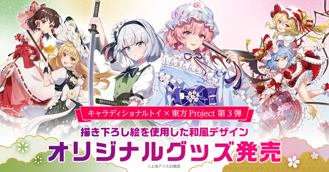 「東方Project」の見返り美人シリーズ第三弾！ 描き下ろしイラストを使用した和風デザインオリジナルグッズを発売！