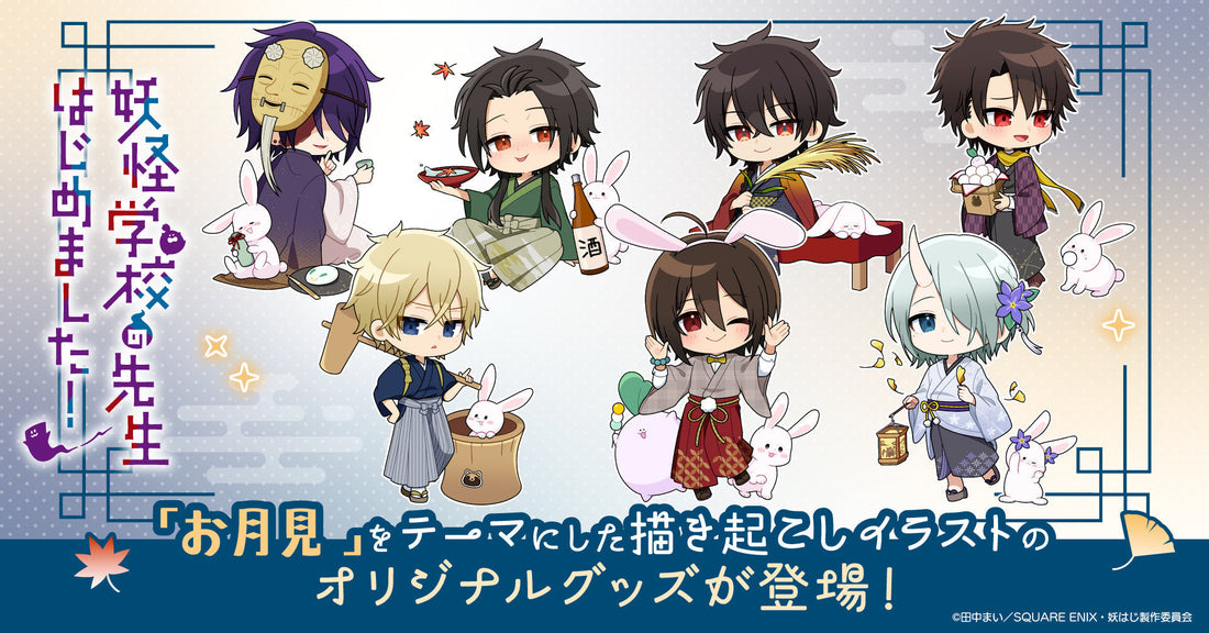 🛒予約販売開始｜TVアニメ「妖怪学校の先生はじめました！」の新規描き起こしイラストを使用した新商品を発売！