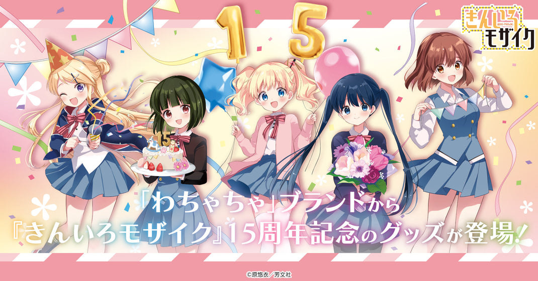 きんいろモザイク