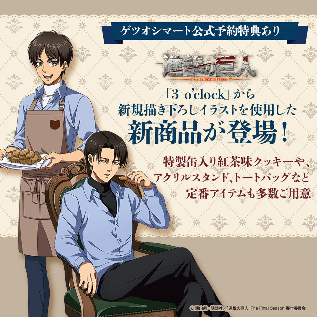 3 o'clock 進撃の巨人