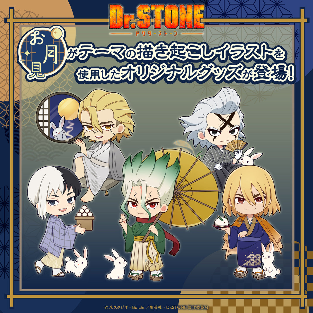 Dr.STONE（お月見）