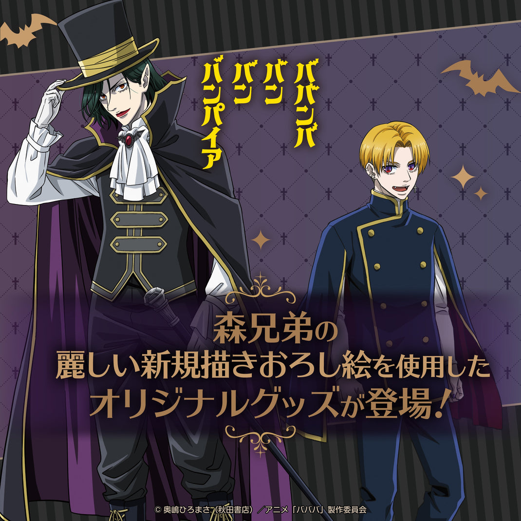 ババンババンバンバンパイア