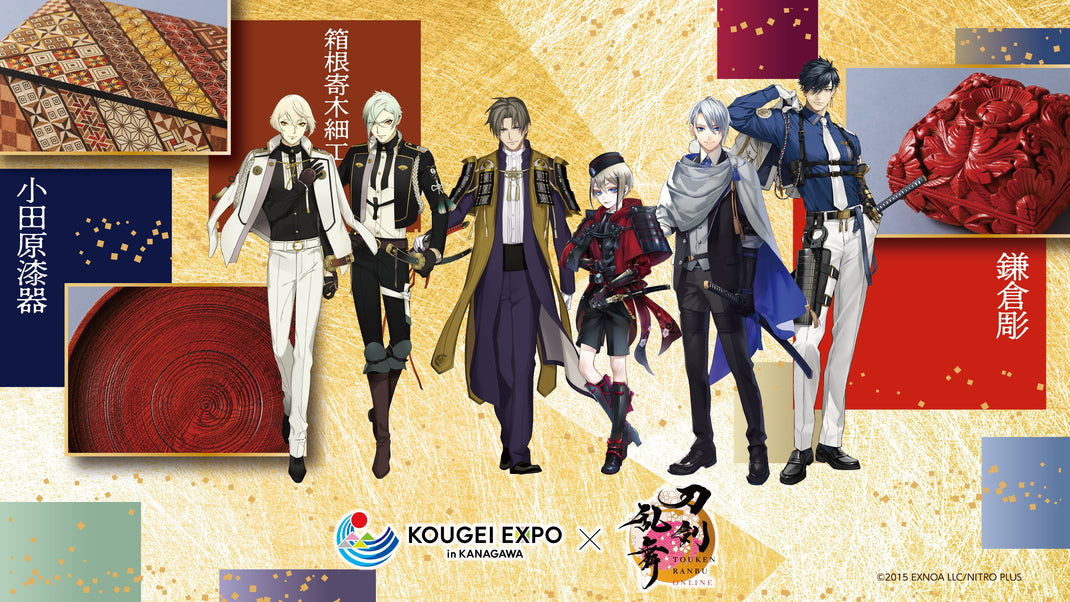 「KOUGEI EXPO in KANAGAWA」×「刀剣乱舞ONLINE」 数量限定工芸品（抽選販売）