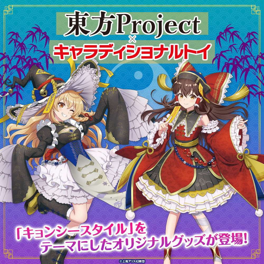 東方Project＜キョンシーStyle＞