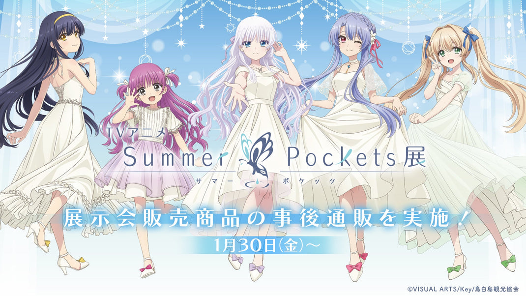 TVアニメ『Summer Pockets』展　事後通販