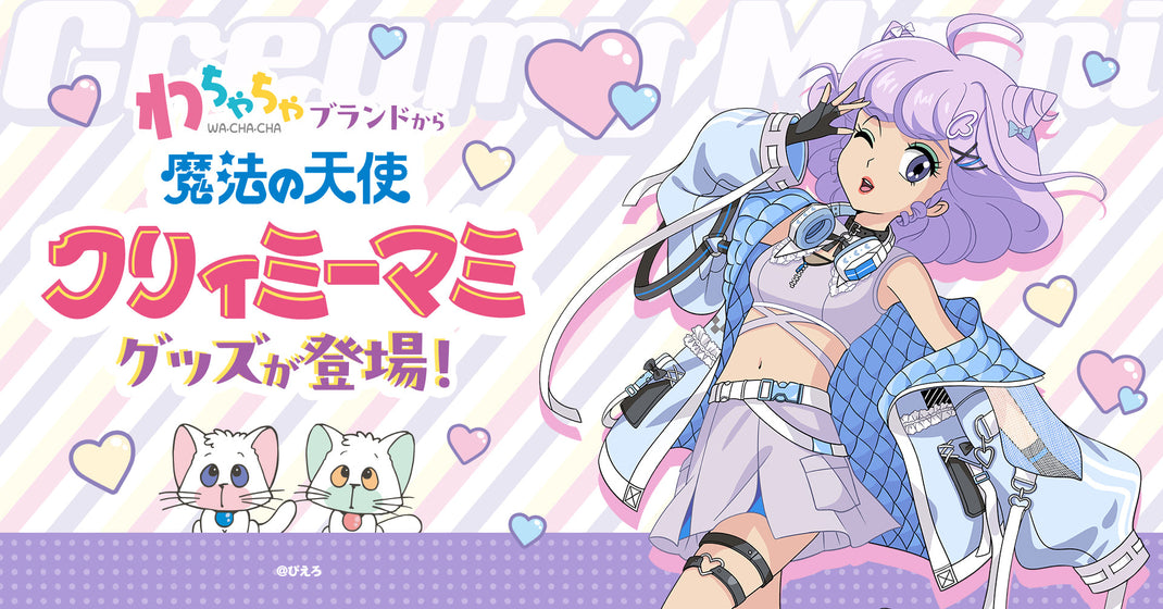 わちゃちゃ×魔法の天使クリィミーマミ