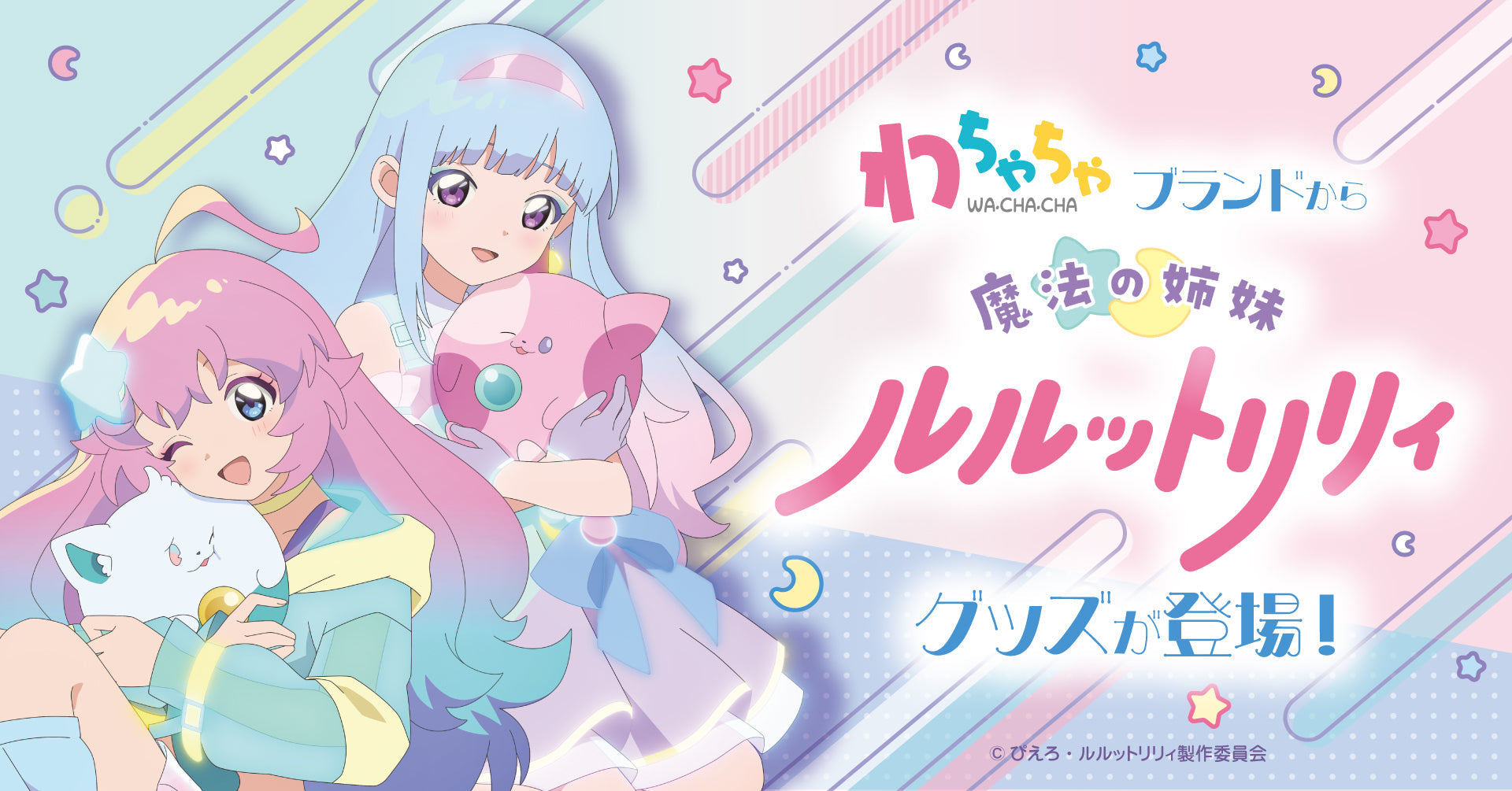 わちゃちゃ×魔法の姉妹ルルットリリィ – ゲツオシマート