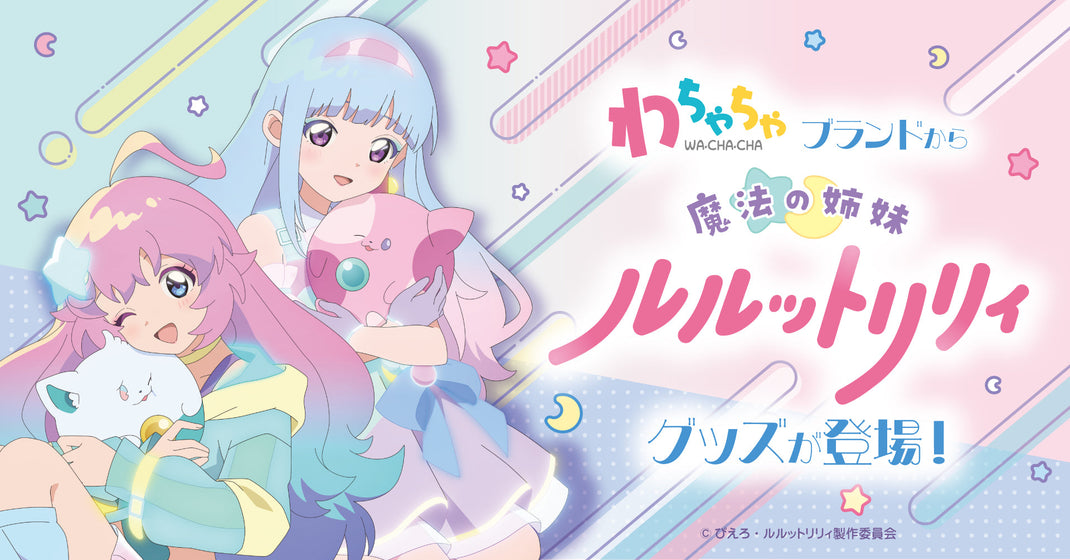 わちゃちゃ×魔法の姉妹ルルットリリィ