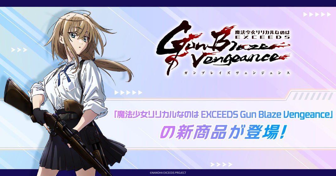 魔法少女リリカルなのは EXCEEDS Gun Blaze Vengeance