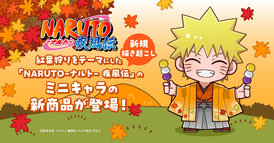 キャラディショナルトイ　「NARUTO-ナルト- 疾風伝」　＜紅葉狩り＞　