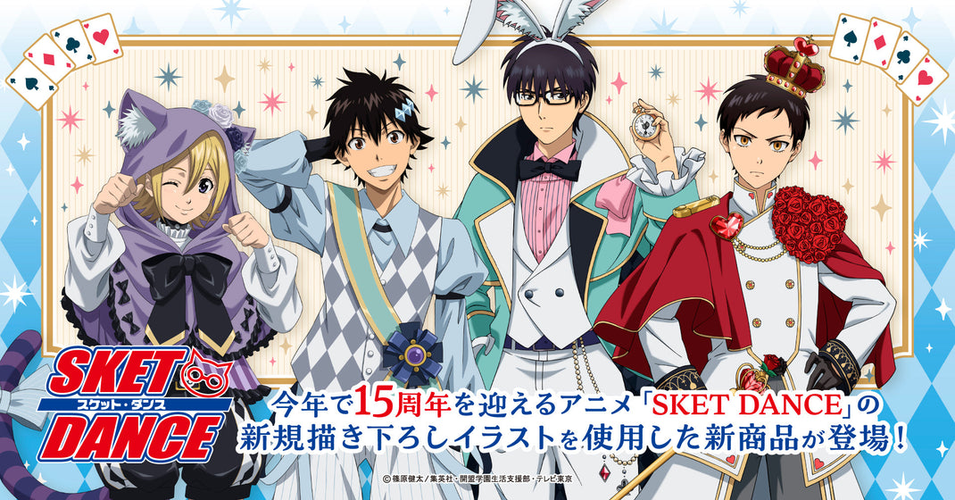 アニメ「SKET DANCE」　＜不思議の国のアリス＞