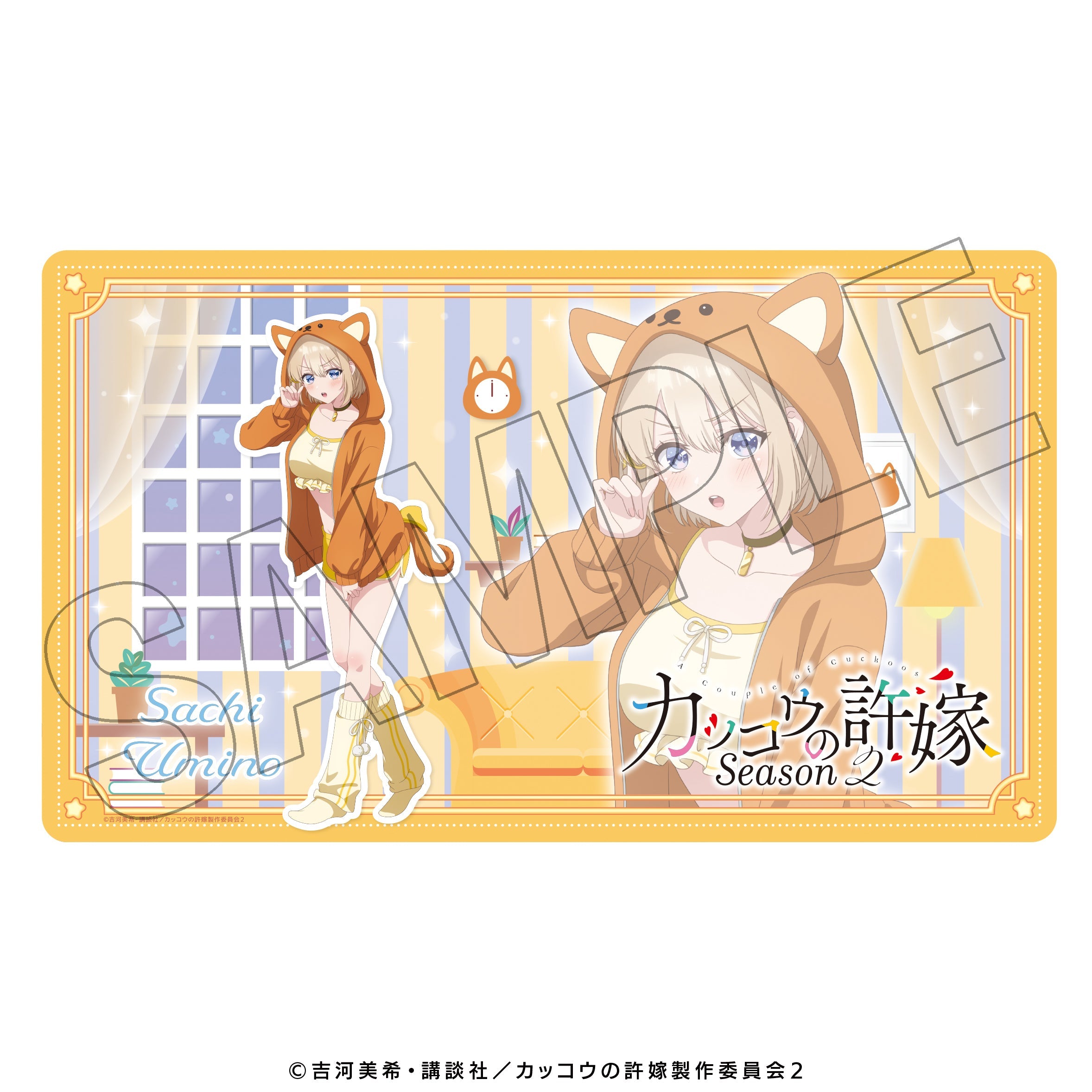 カッコウの許嫁 – ゲツオシマート