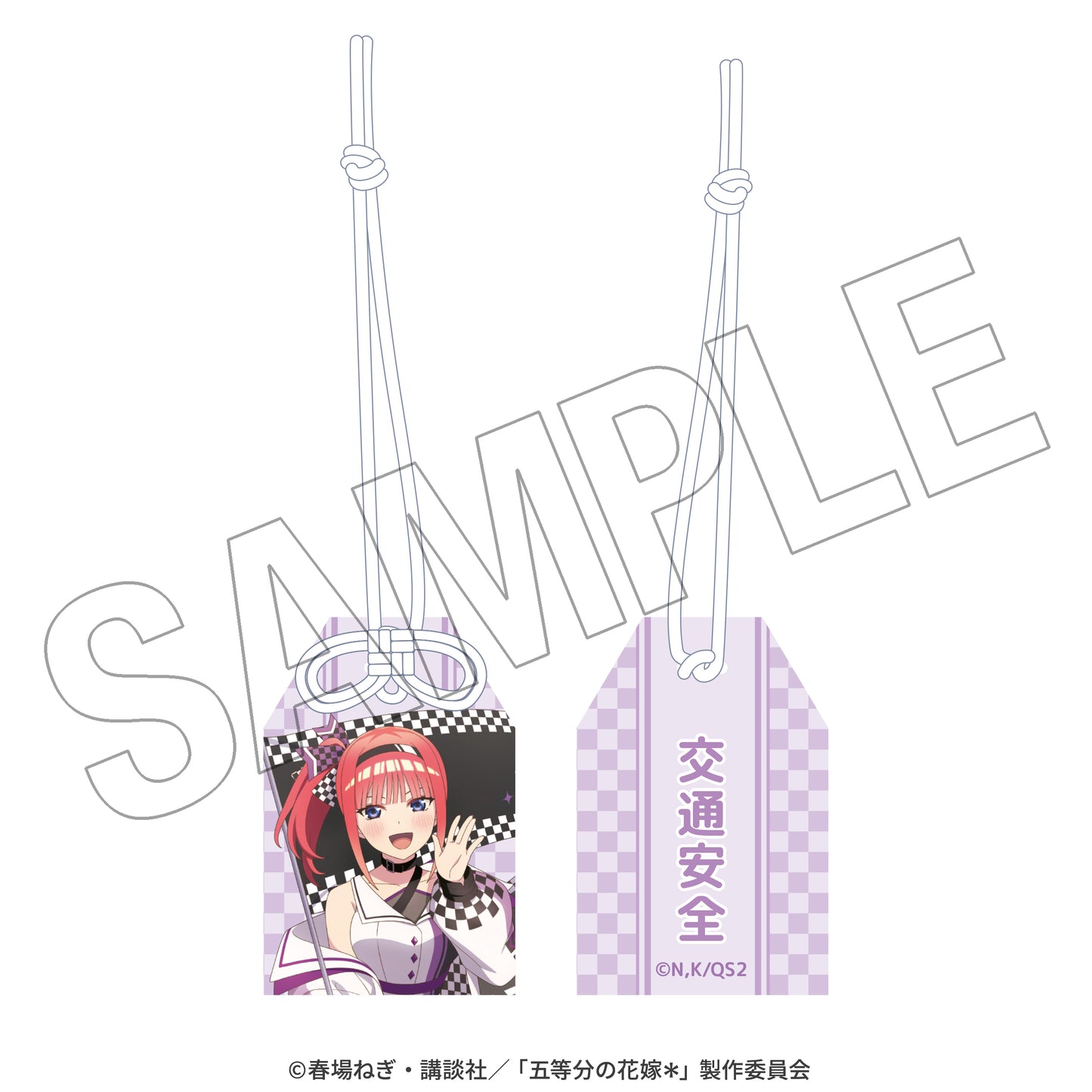 五等分の花嫁＊　交通安全お守り（二乃） ＜レースアンバサダーStyle＞