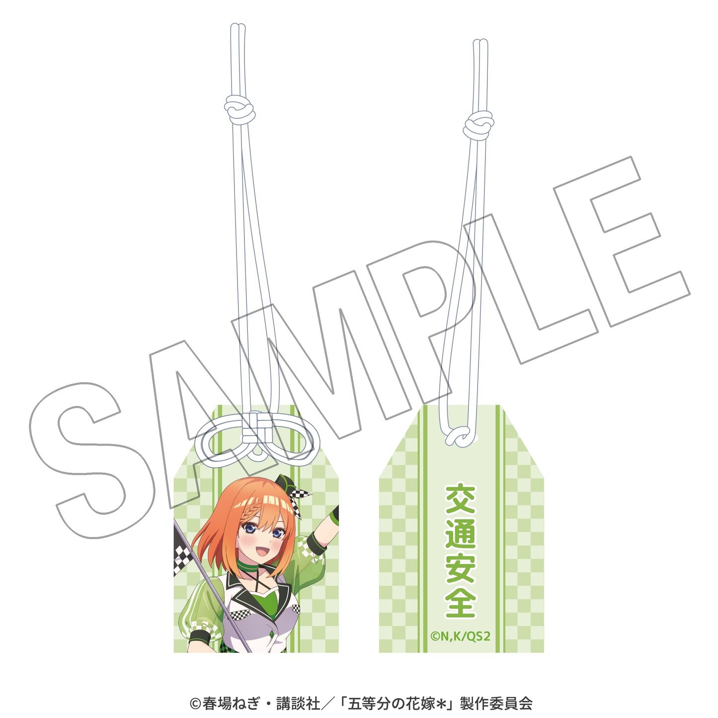 五等分の花嫁＊　交通安全お守り（四葉） ＜レースアンバサダーStyle＞