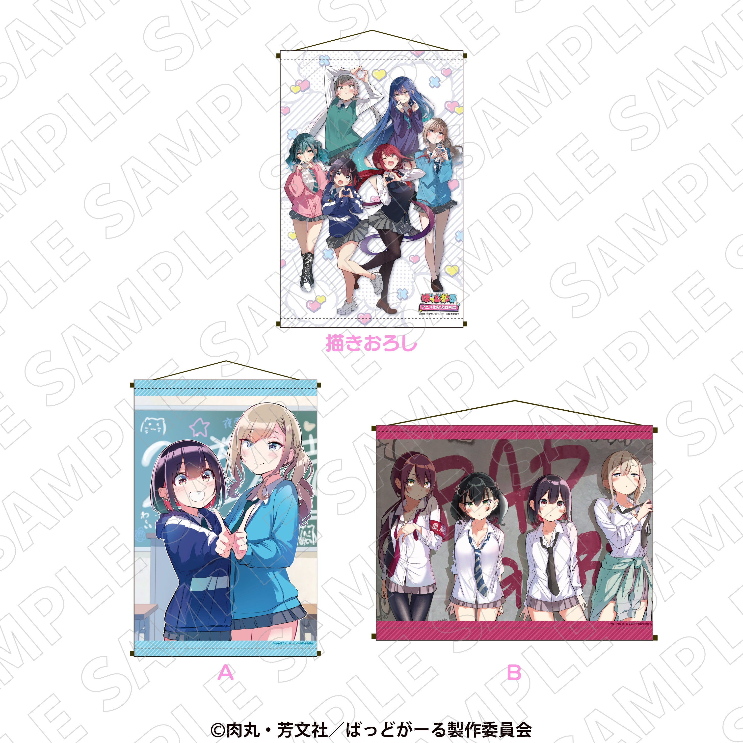 ばっどがーる アニメ化記念原画展』タペストリー（A