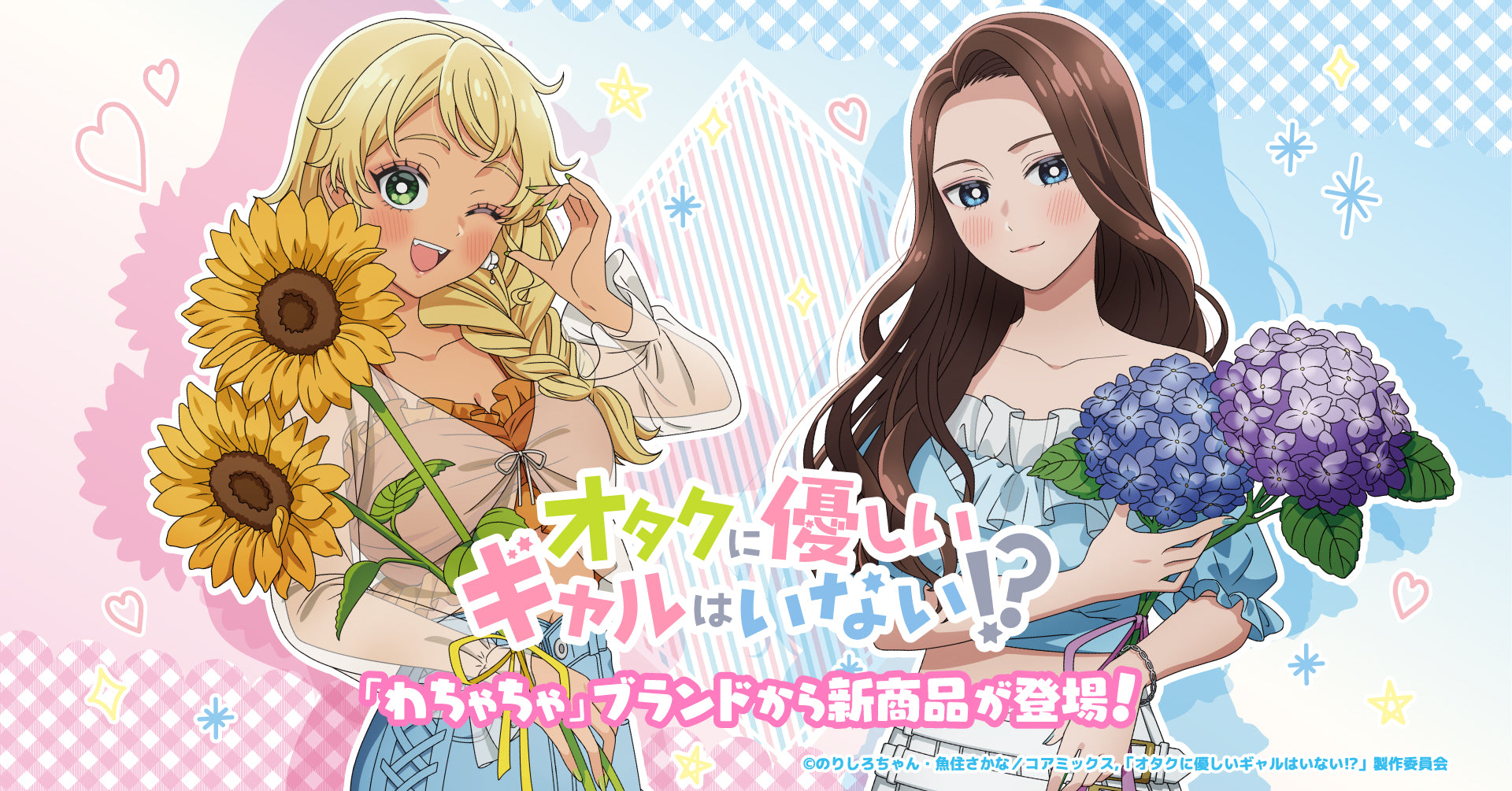 わちゃちゃ×オタクに優しいギャルはいない⁉