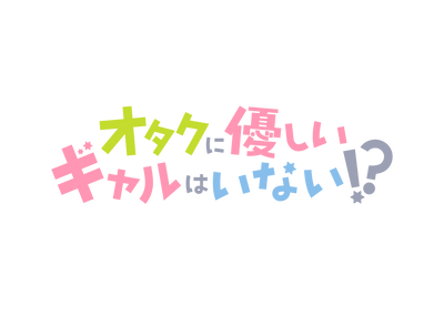 オタクに優しいギャルはいない!?