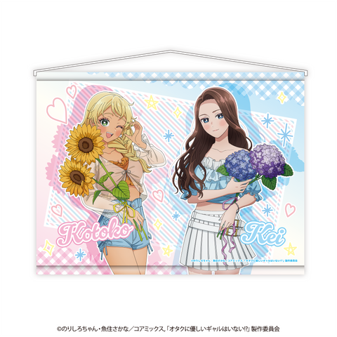 オタクに優しいギャルはいない!?　Ｂ２タペストリー