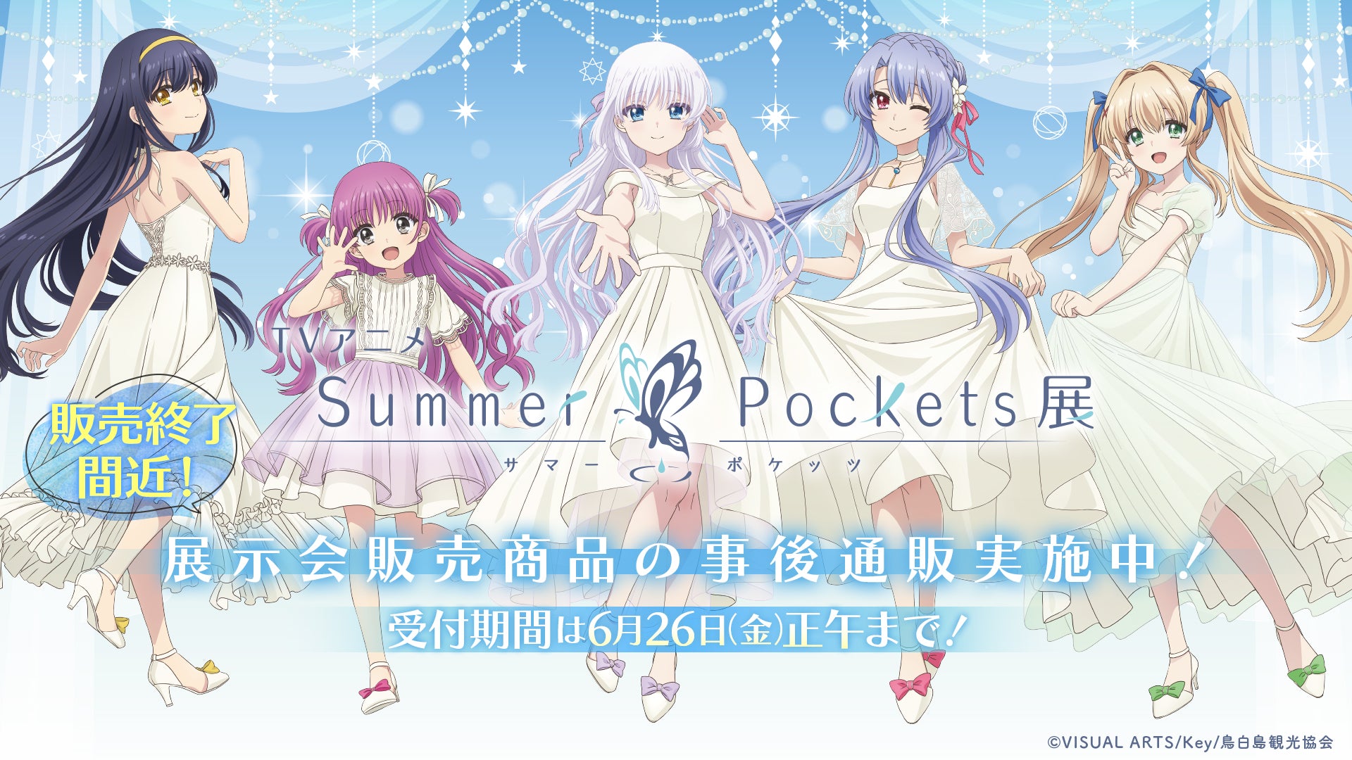 TVアニメ『Summer Pockets』展　事後通販
