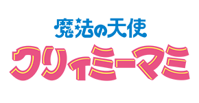 魔法の天使クリィミーマミ