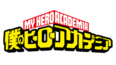 僕のヒーローアカデミア