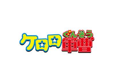 ケロロ軍曹