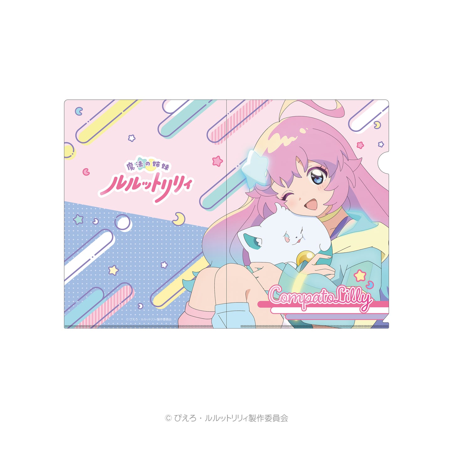 魔法の姉妹ルルットリリィ　クリアファイル