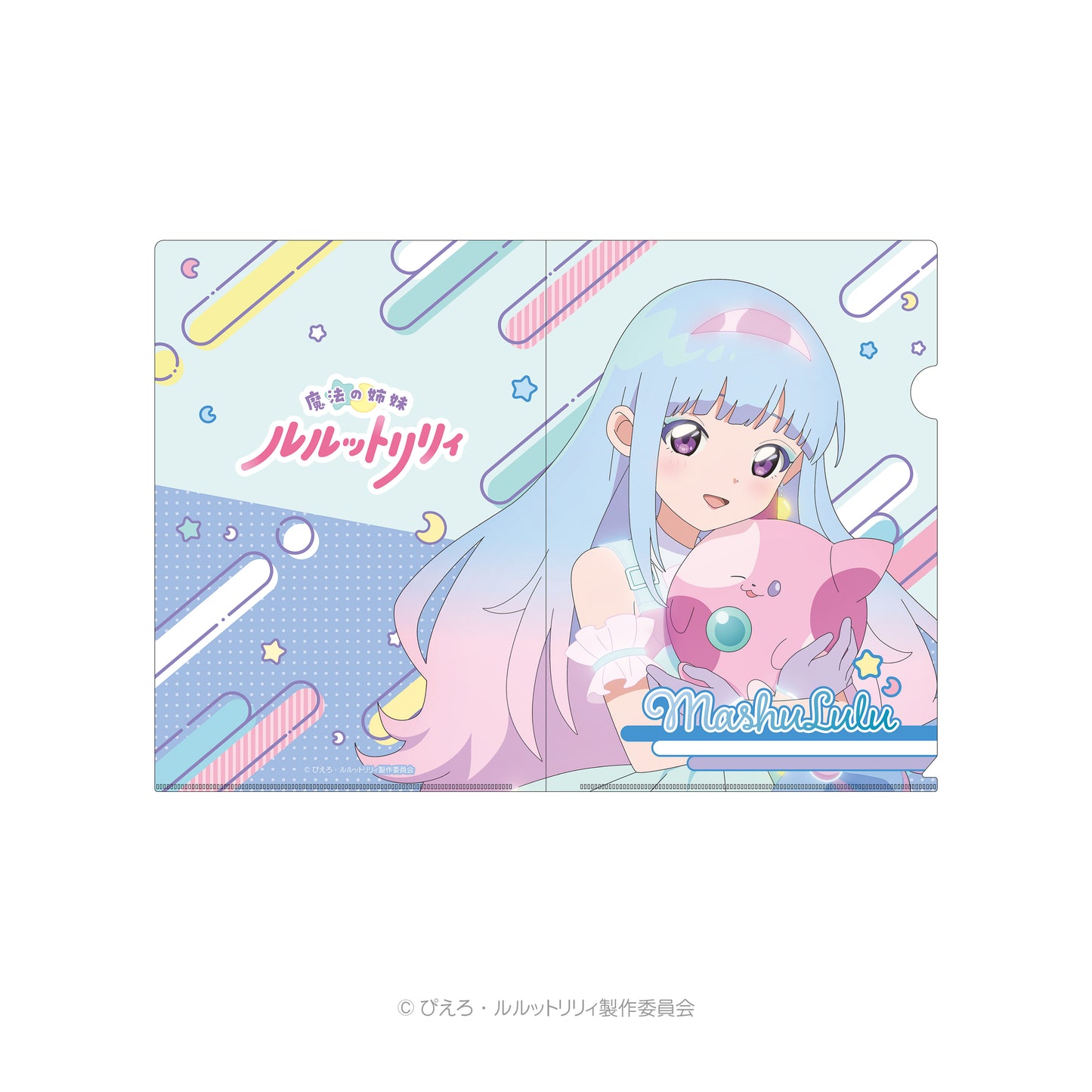 魔法の姉妹ルルットリリィ　クリアファイル